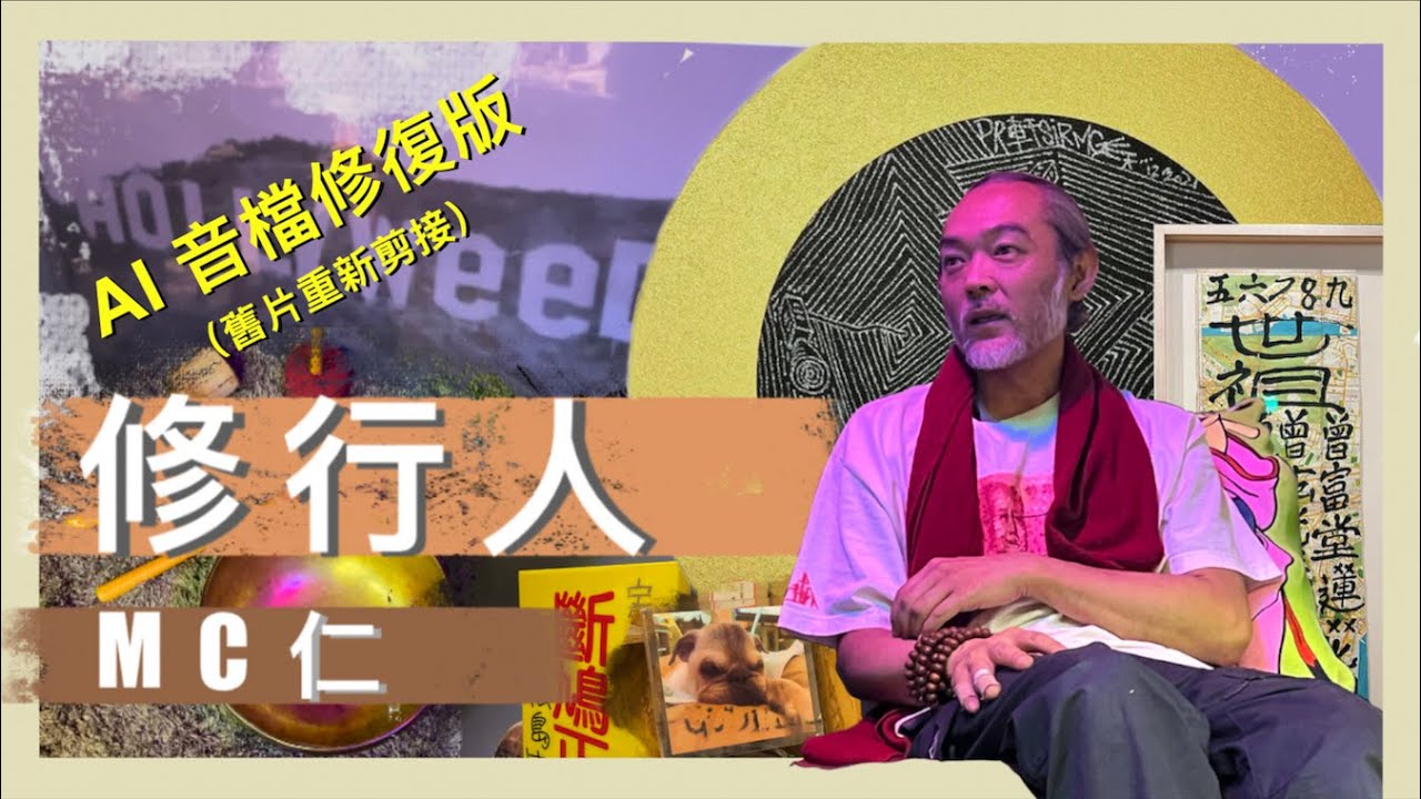 【MC仁專訪 - 修行人（AI 音檔修復版）】（cc 中文字幕）】 如何修行｜怎樣進入禪定｜死前有什麼訓練｜如何放下執着｜修行有什麼門路｜密宗儀式有什麼意義