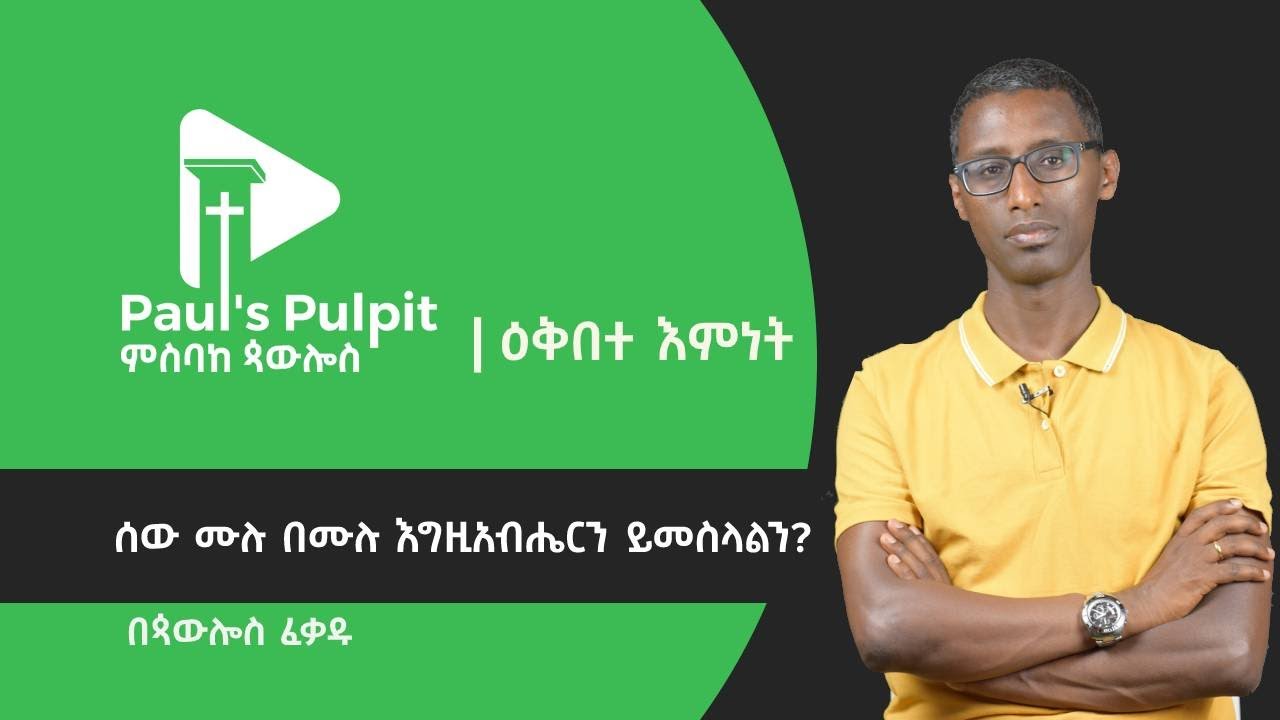 ሰው ሙሉ በሙሉ እግዚአብሔርን ይመስላልን?