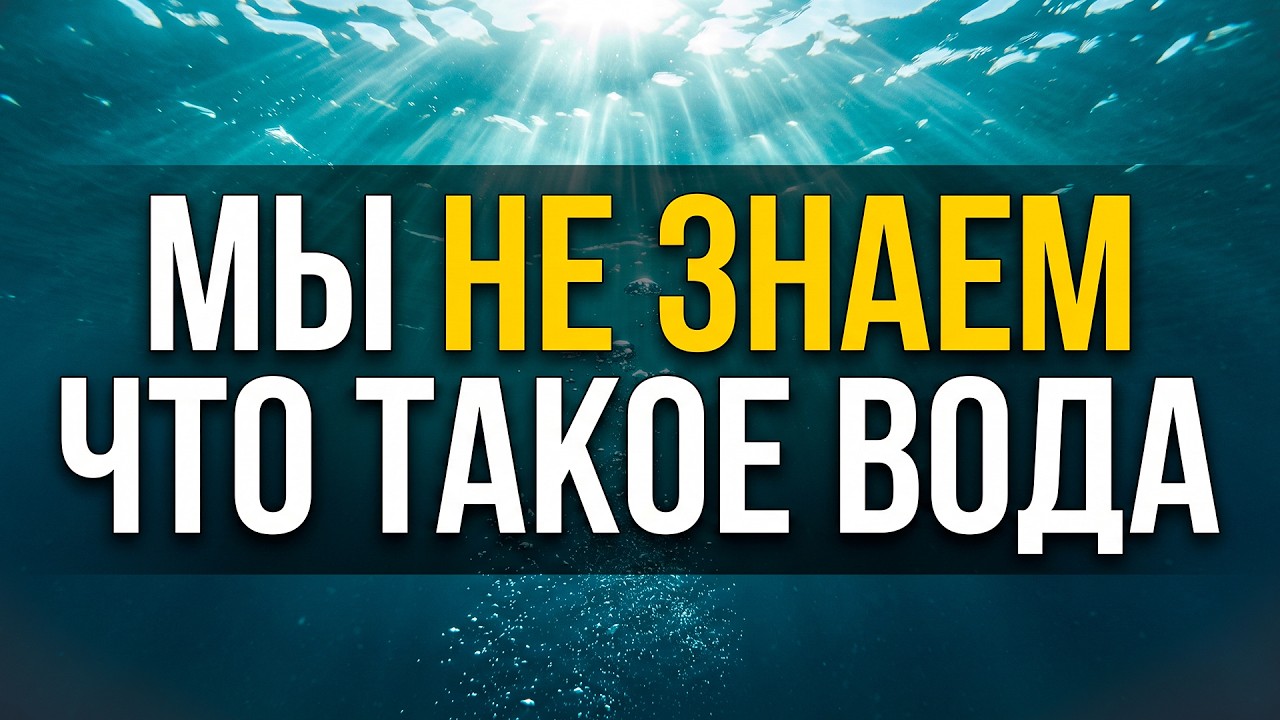 Почему вода &mdash; самое загадочное вещество на Земле? | Документальный Фильм