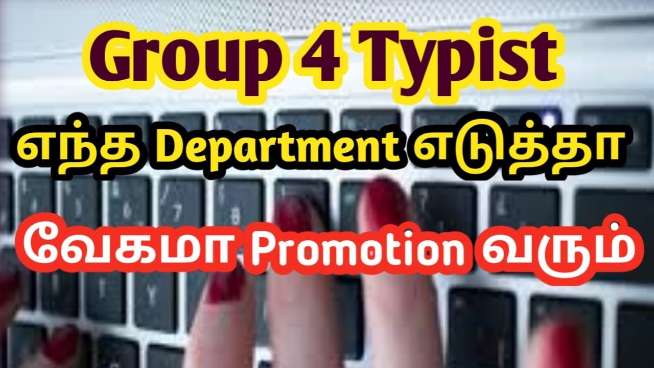 குரூப்  4 typist எந்த Department எடுத்தா வேகமா promotion வரும்