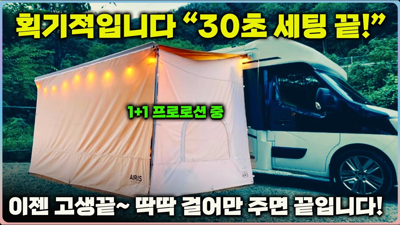 지금 꼭 사세요~ 고생 말고 초간단 30초 세팅 유럽으로 수출하는 어닝룸