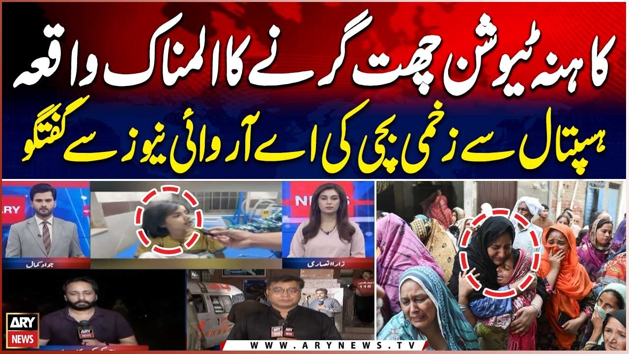 Lahore Kahna Tuition Center Roof Collapse | Injured Child Speaks to ARY News from Hospital