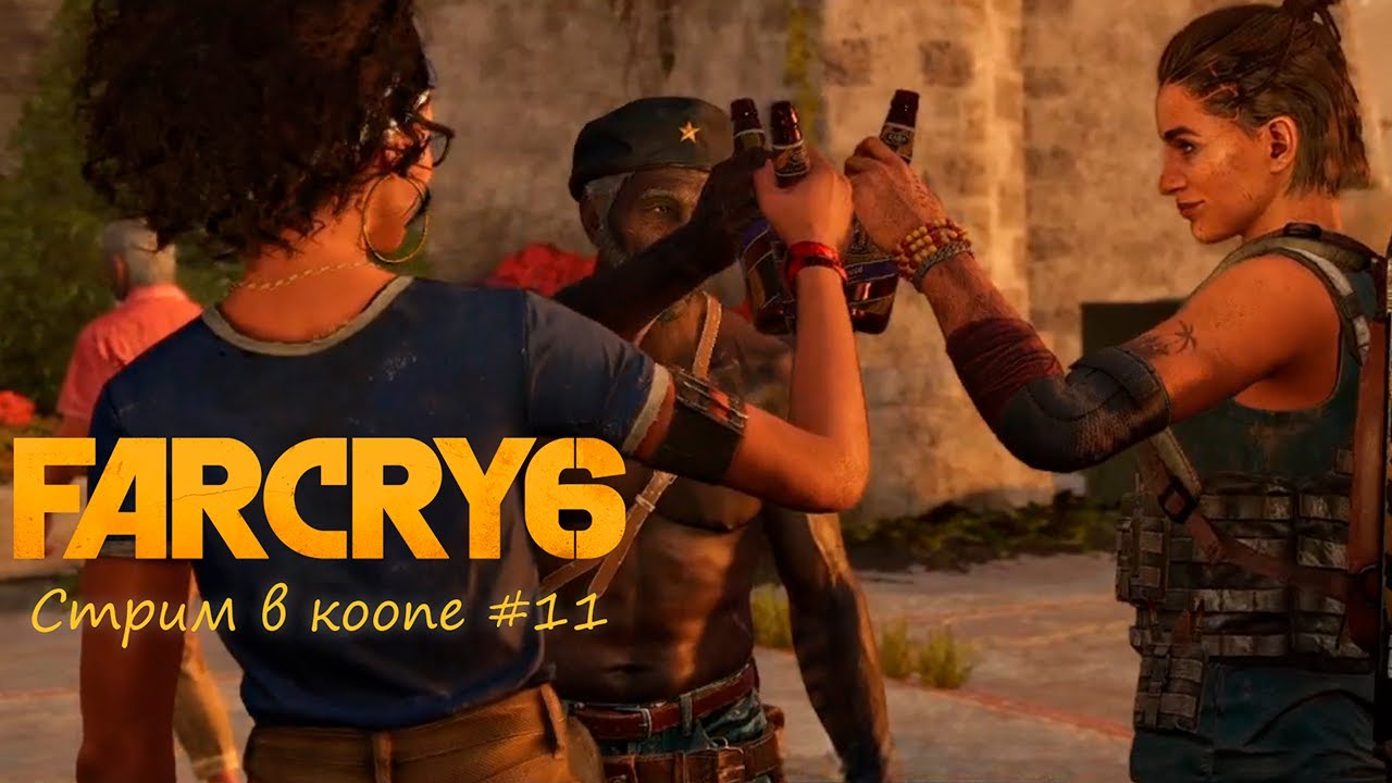 [Запись стрима] Far Cry 6 #11 (кооп)