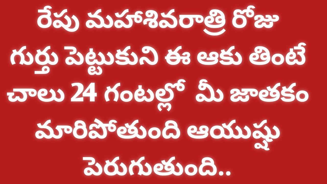 రేపు మహాశివరాత్రి రోజు గుర్తు పెట్టుకొని ఈ ఆకు తింటే చాలు మీ జాతకం మారిపోతుంది ఆయుష్షు పెరుగుతుంది