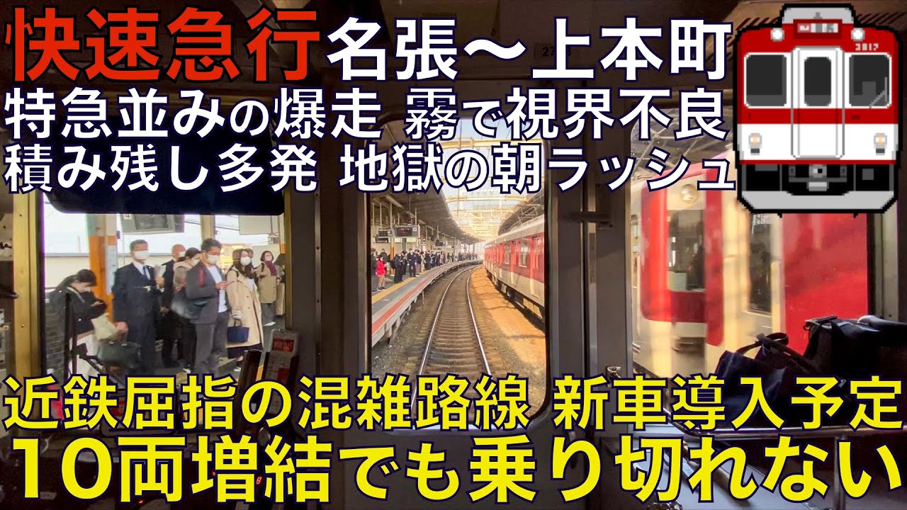 【超広角前面展望】鬼の混雑で積み残し多発！地獄の朝ラッシュを10両編成増結で！霧で視界不良！新型車両導入予定！近鉄2610系 快速急行 名張～大阪上本町【Train Cab View】