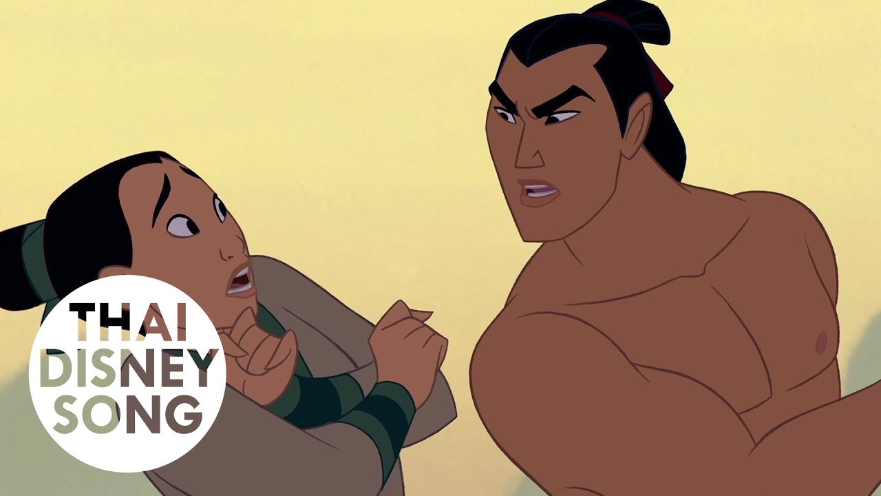 สร้างนายเป็นชายแท้ I'll Make a Man Out of You (Thai) - มู่หลาน | Mulan
