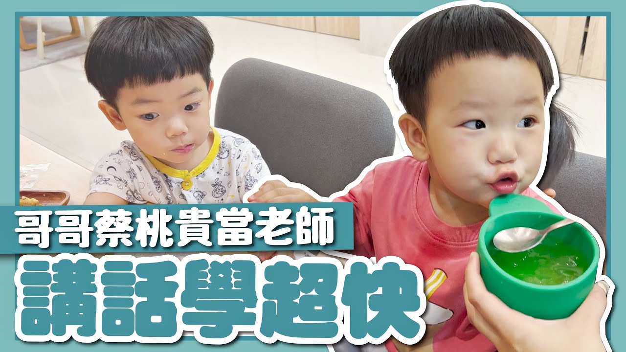 【蔡波能成長日記#26】有哥哥蔡桃貴當老師，講話學超快！爆可愛的奶音期！