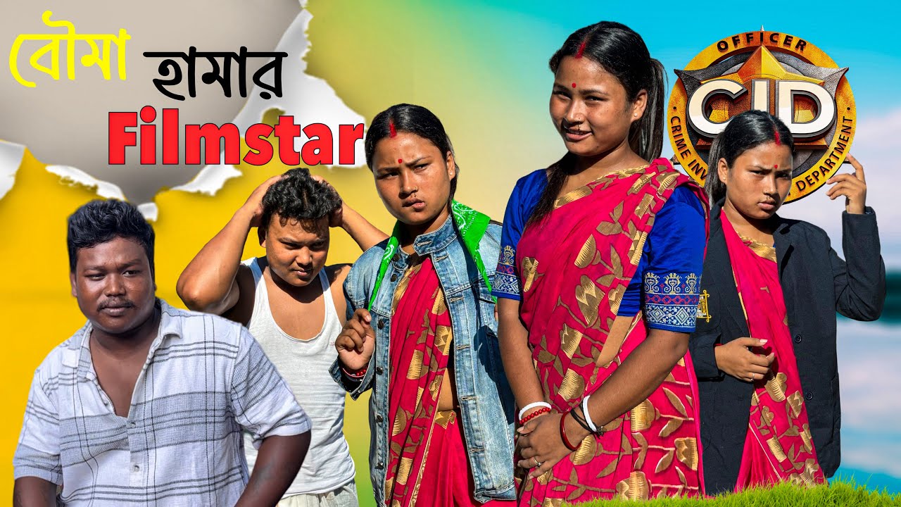 বৌমা হামার filmstar😂 ||রাজবংশী কমেডি ভিডিও || SLG RAJBONGSHI