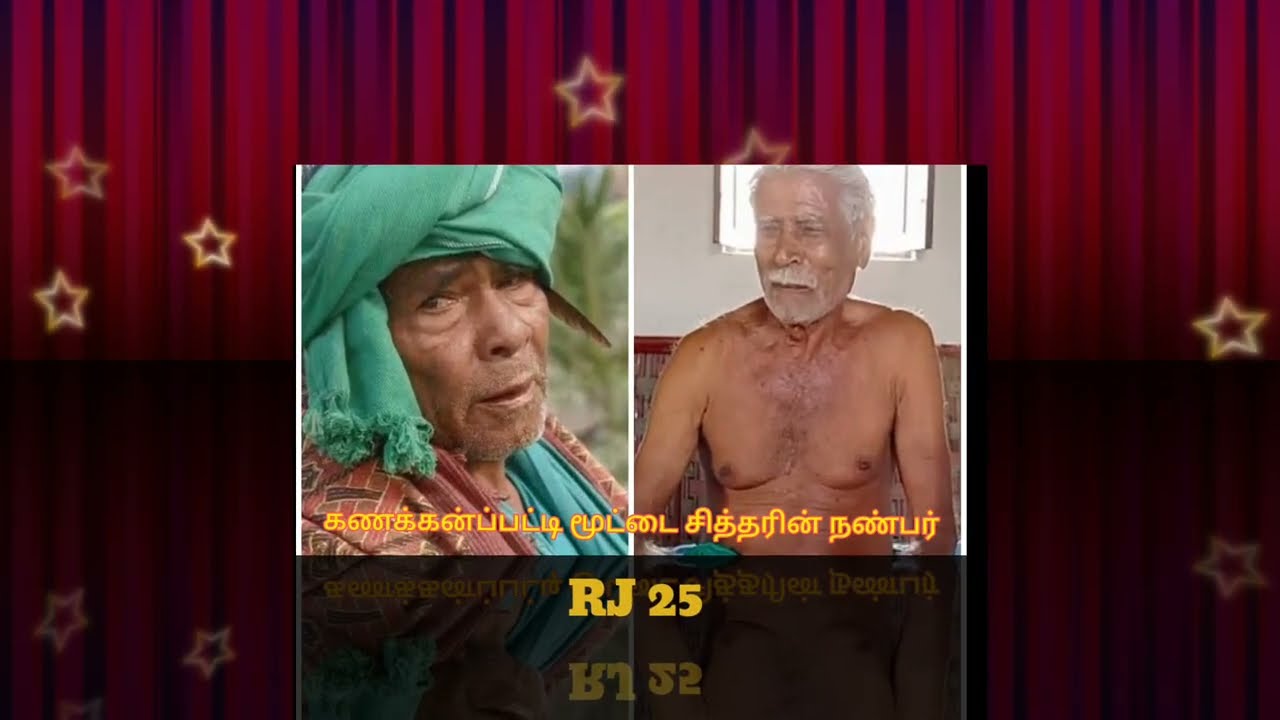 கணக்கன்ப்பட்டி மூட்டை சாமியின் நெருங்கிய நண்பர் | கணக்கன்ப்பட்டி மூட்டை சாமியின் வாழ்க்கை