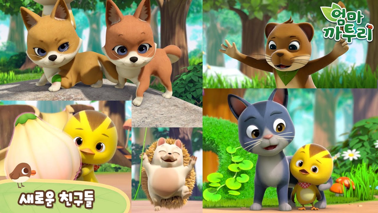 [까투리 테마 이어보기] 새 친구 이야기 2 | 엄마까투리 이어보기 | 동물 친구들