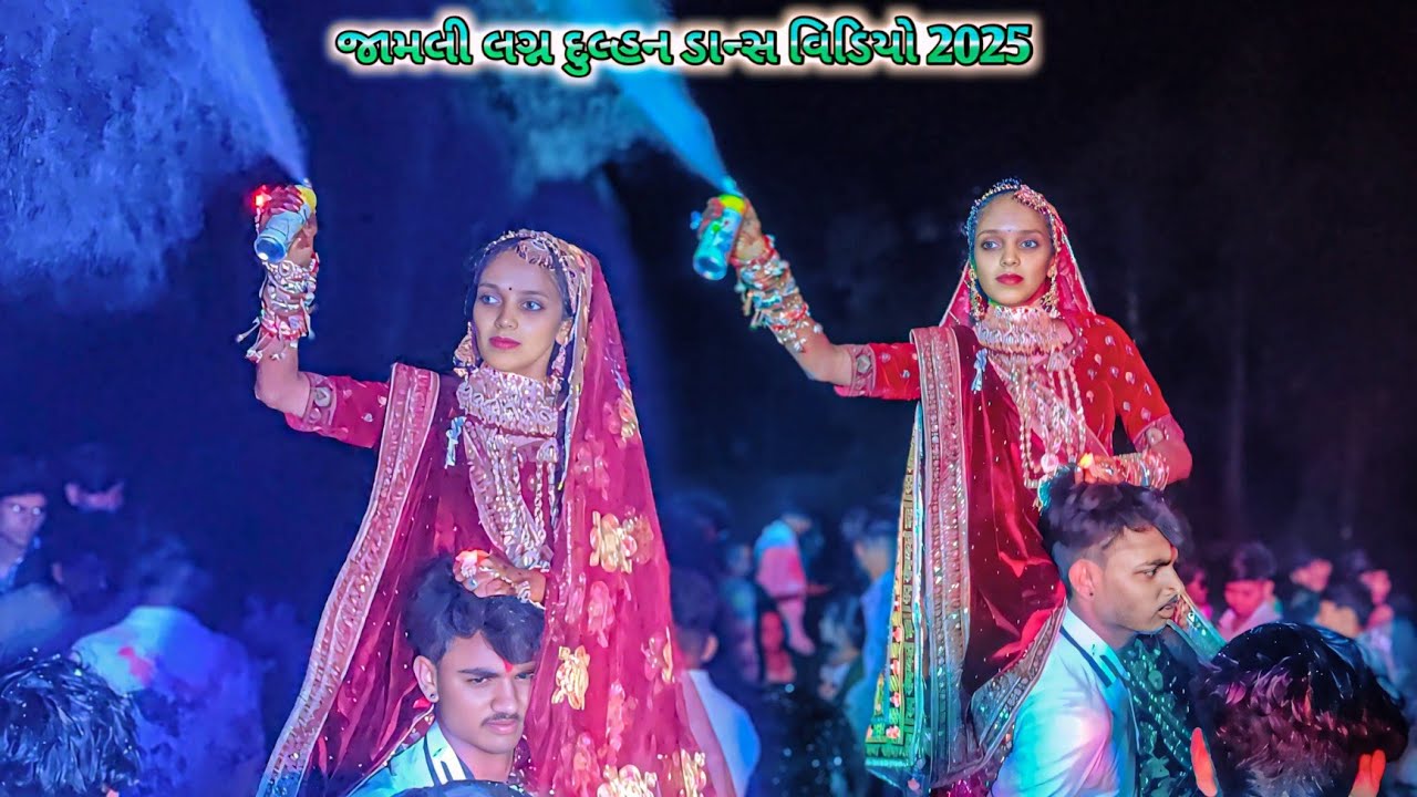 Jamli Dulhan dcone video 2025‼️જામલી લગ્ન દુલ્હન ડાન્સ વિડિયો 2025‼️ Jamli Dulhan dcone video ‼️