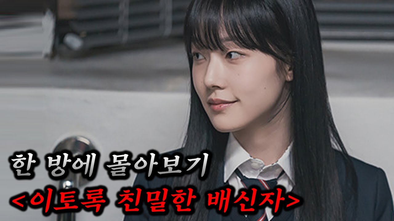 충격 반전의 반전!! 이거 진짜 존잼 입니다..아직까지 못 보신 분들 정말 꼭 보세요!!《이토록 친밀한 배신자》한 방에 몰아보기!!