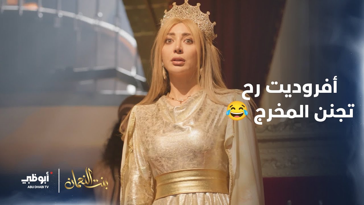 أفروديت ضايعة بموقع التصوير.. والمخرج رح يجن منها 😂 | #بنت_النعمان