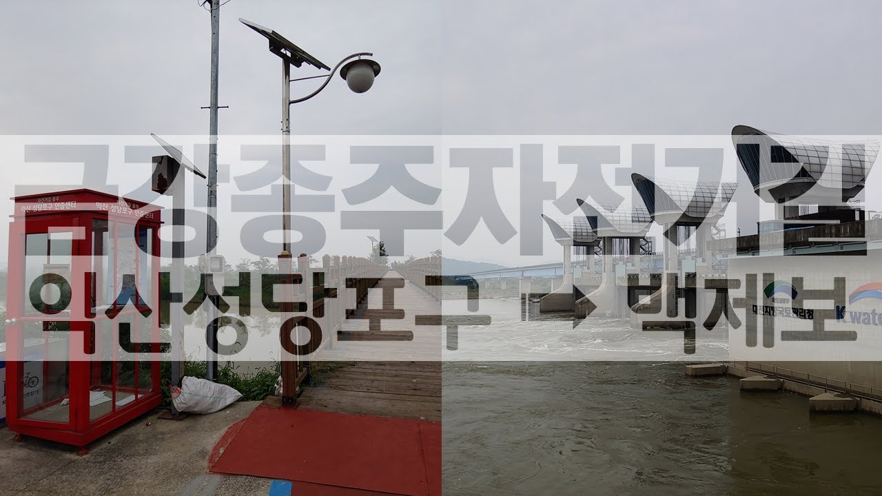 금강종주자전거길(익산 성당포구 - 백제보) Scenic Bike Ride along Fantastic Geumgang Riverside in S. Korea