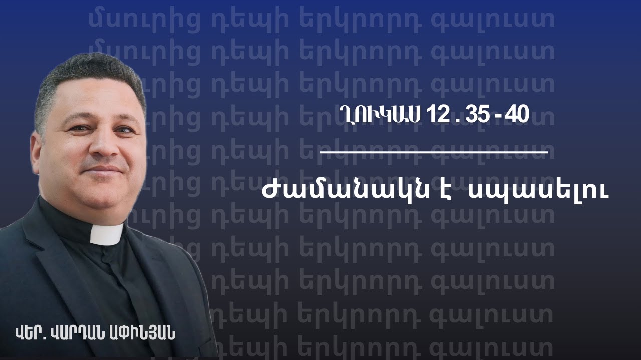 Ժամանակն է սպասելու /Սուրբ ծննդյան պատգամ 06․01․2026
