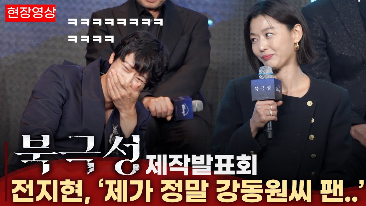 [풀영상 ENG] 강동원·전지현, 드디어 만난 두사람 