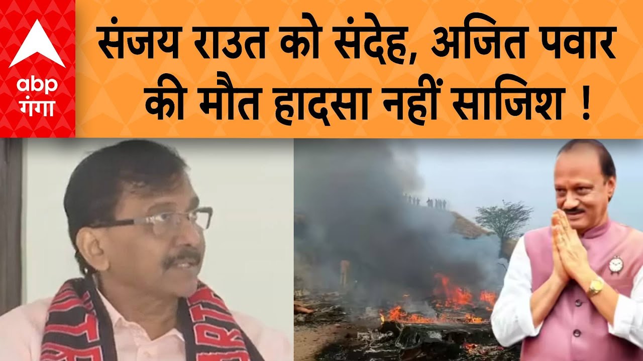 Sanjay Raut  को संदेह, Ajit Pawar की मौत हादसा नहीं साजिश !.. सुनिए