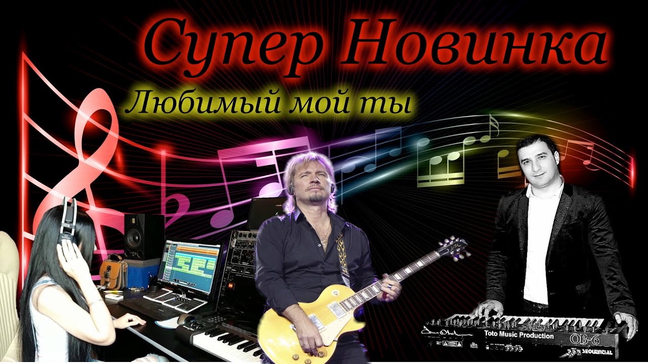 Супер новинка-Любимый мой-Ты береги свою душу-Симона Симонова- Toto Music Production