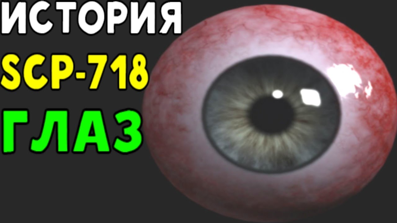 История SCP-718 | Глаз