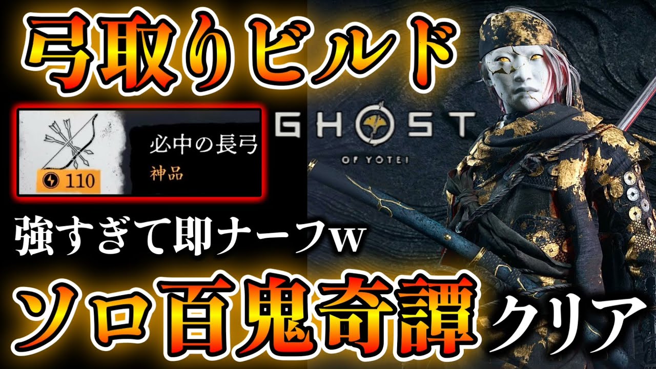 【ゴーストオブヨウテイ レジェンズ】強過ぎてヤバい弓取りビルド 百鬼九死 百鬼攻城でも強過ぎる!!