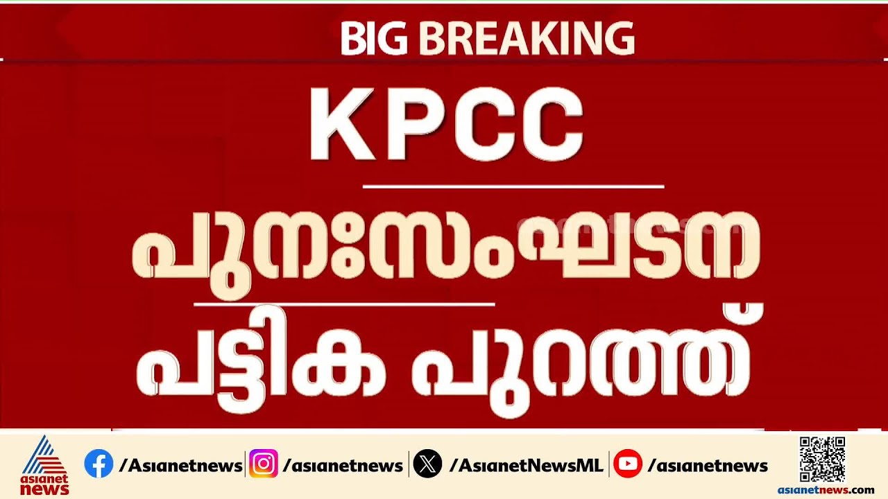 കെപിസിസി പുനഃസംഘടന; രാഷ്ട്രീയ കാര്യ സമിതിയിൽ ആറ് പേർ കൂടി | Congress party | KPCC | Jumbo committee