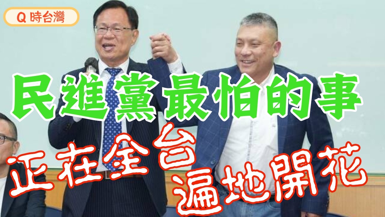 民主聖地覺醒！嘉義模式成功整合！2026大選前哨戰：為何「嘉義模式」是下架民進黨的唯一活路？ 從「選人不選黨」到「集體覺醒」的自救關鍵！#藍白合 #張啟楷 #賴清德 #民進黨  #民眾黨 #國民黨