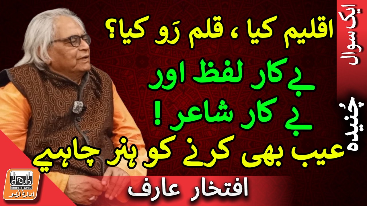 Chuneeda شاعری میں ’بے کار‘ لفظ کیا ہے؟ | What Does a “Useless Word” Mean in Poetry?