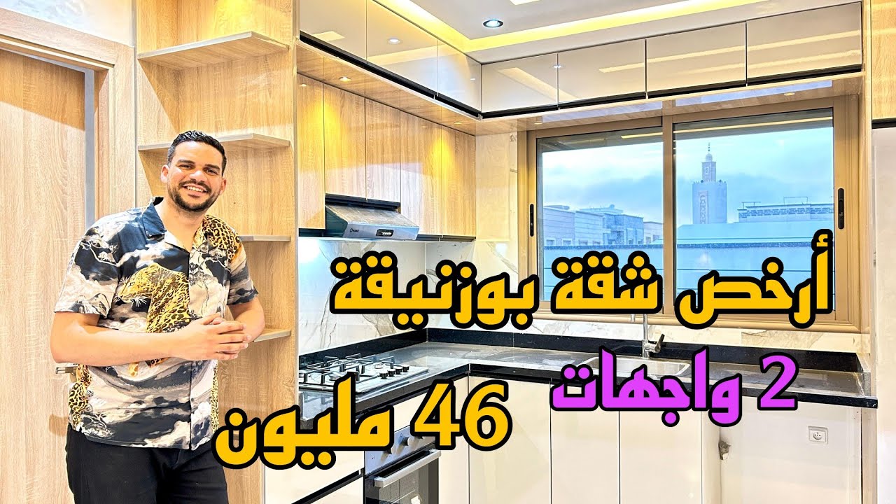 أرخص شقة بمدينة بوزنيقة 2 واجهات 46 مليون 🇲🇦 آحسن موقع #أسامة_باجدي #شقق_بوزنيقة