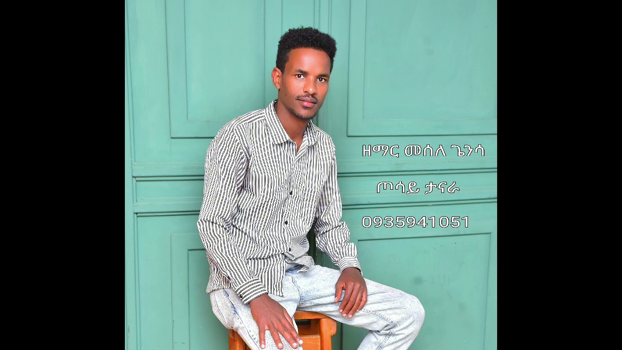 ዘማር መሰለ ጌንሳ ____ አድስ ወለይተኛ መዝሙር ____ ጦሳይ ታናራ ___ 0935941051