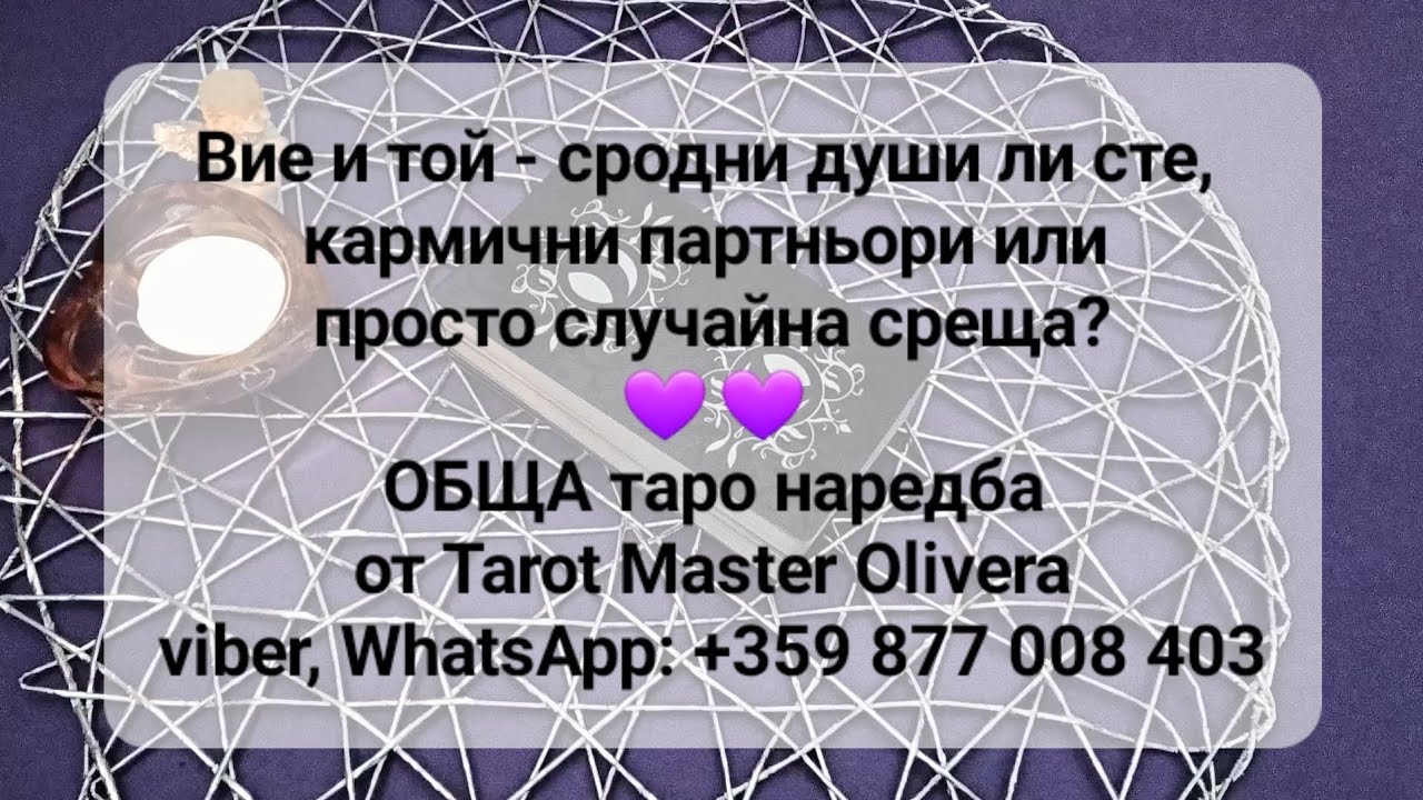 💜🤔💜 Вие и той-сродни души ли сте, кармични партньори или това е просто случайна среща?-ОБЩА наредба