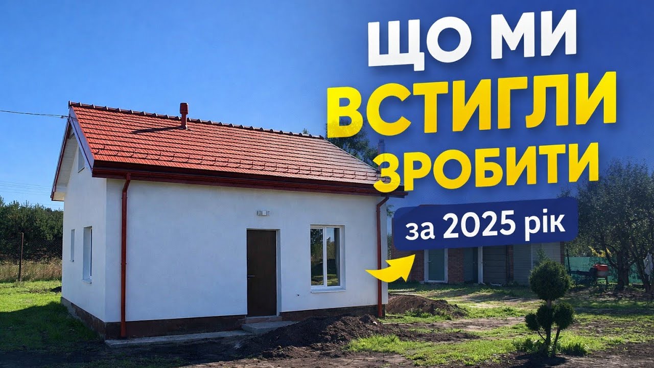 Що ми встигли зробити з будинком за 2025 рік