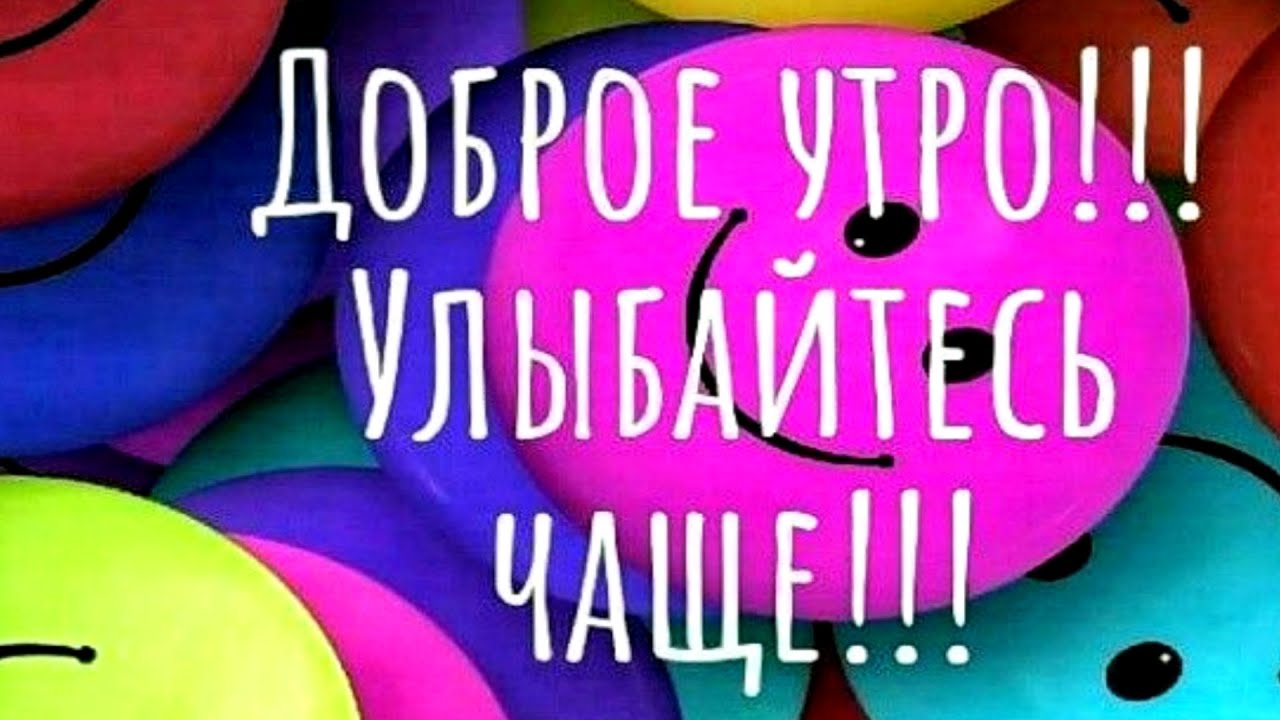 С добрым утром! Встречай утречко с улыбкой!