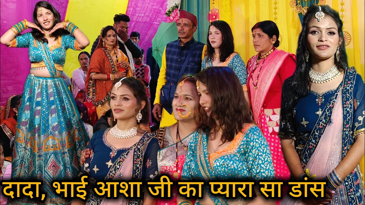 दादा भाई, आशा जी का प्यारा सा डांस 💃❤️‍🩹 || महिला संगीत बहनों का जोरदार ठुमके || Mahila sangeet