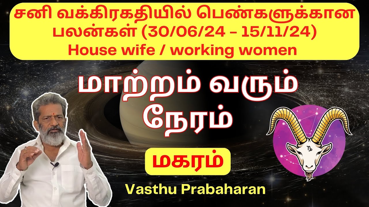 மாற்றம் வரும் நேரம் | Magaram | மகரம் | சனி வக்கிரகதியில் பெண்களுக்கான பலன்கள் | Vasthu Prabaharan |