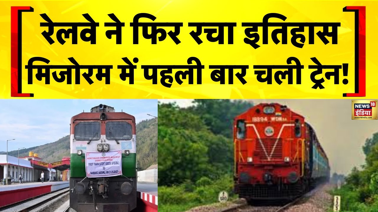 पहली बार Aizawl पहुँची भारतीय ट्रेन | Indian Railways | Mizoram | Bairabi Sairang Railway Line