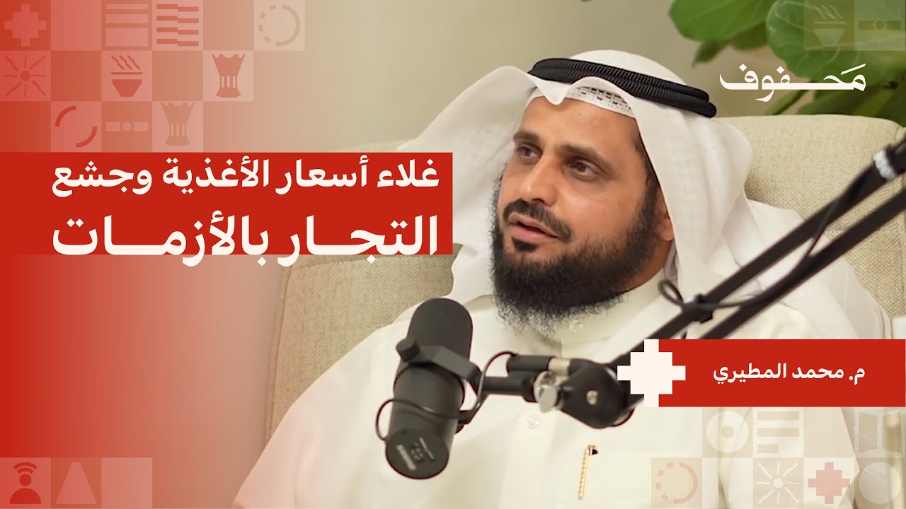 غلاء أسعار الأغذية وجشع التجار بالأزمات | م. محمد المطيري