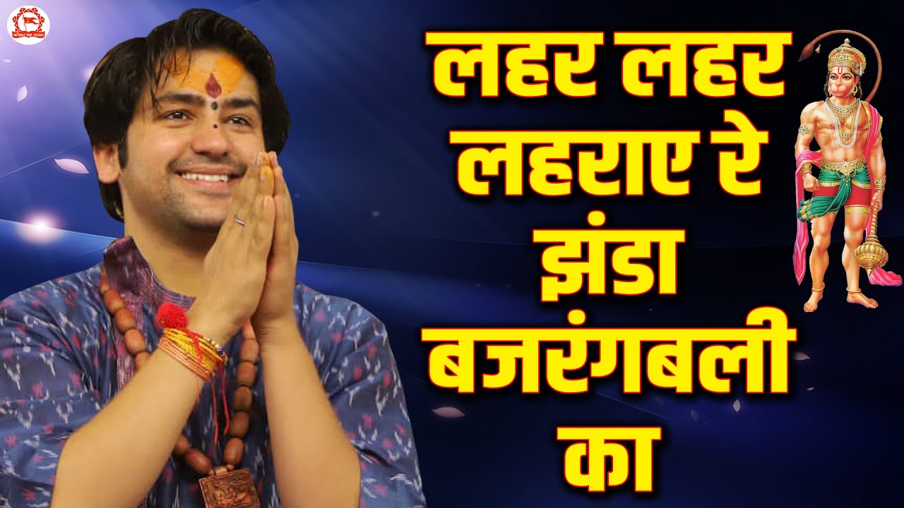 लहर लहर लहराए रे झंडा बजरंगबली का | Lehar Lehar Lehraye Re Jhanda Bajrang Bali Ka | Balaji Ka Bhajan
