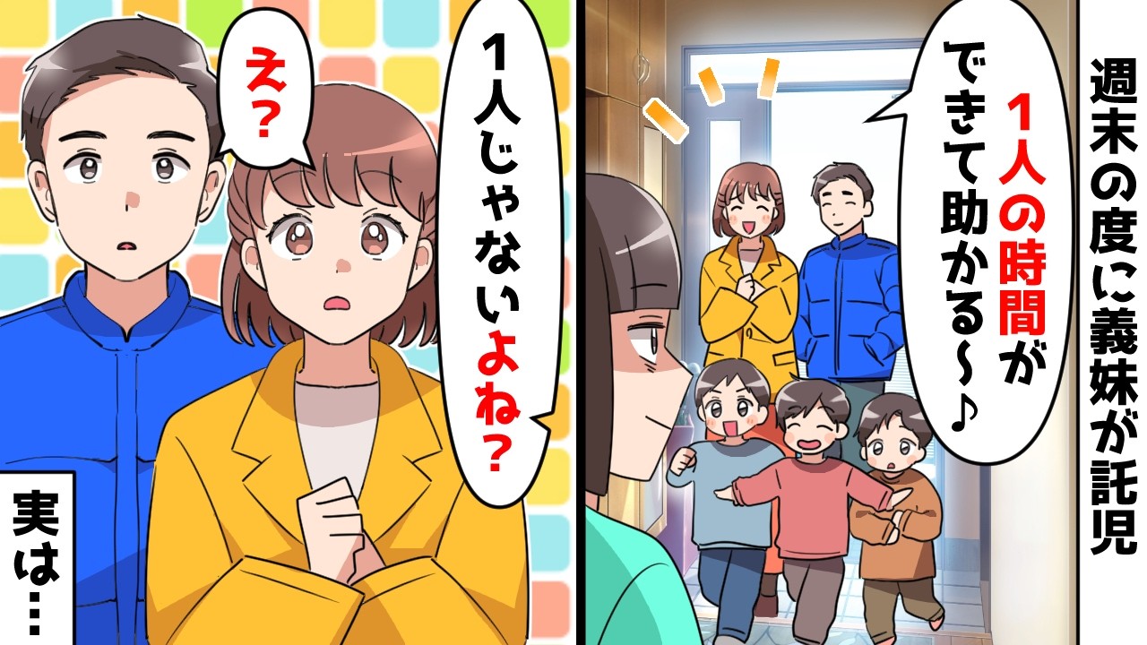 【スカッと】週末のたびに子供3人を無理やり託児してくる義妹「1人の時間ができて助かる～！」私「1人じゃないよね？」⇒実は…【スカッとする話】