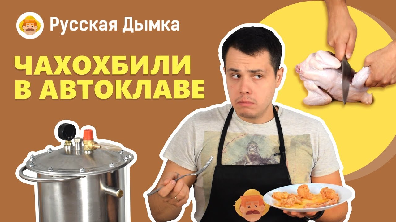 Рецепт чахохбили из курицы в автоклаве Hanhi