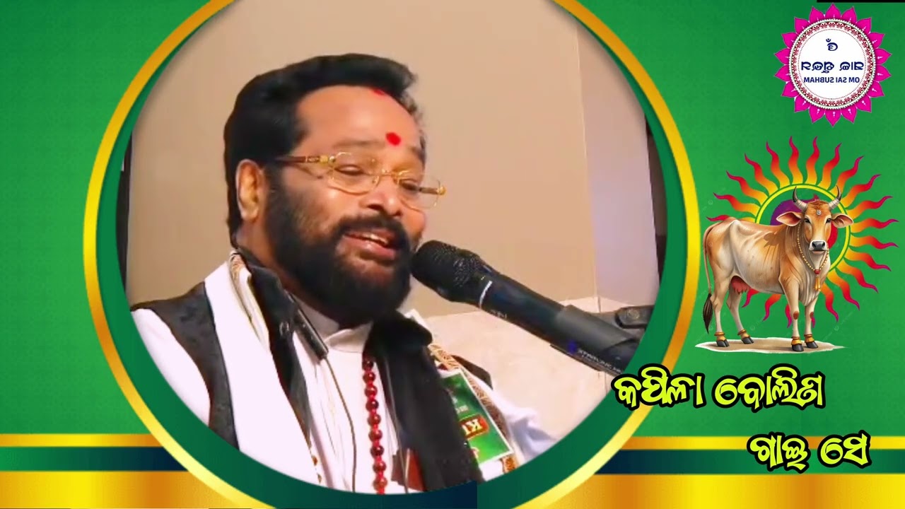 କପିଳା ବୋଲିଣ ଗାଇସେ ସଦା ସର୍ବଦା ଯୁବା।ଗୀତ - ଶରତ କୁମାର ବାରିକ।ଓଡ଼ିଆ ଭଜନ