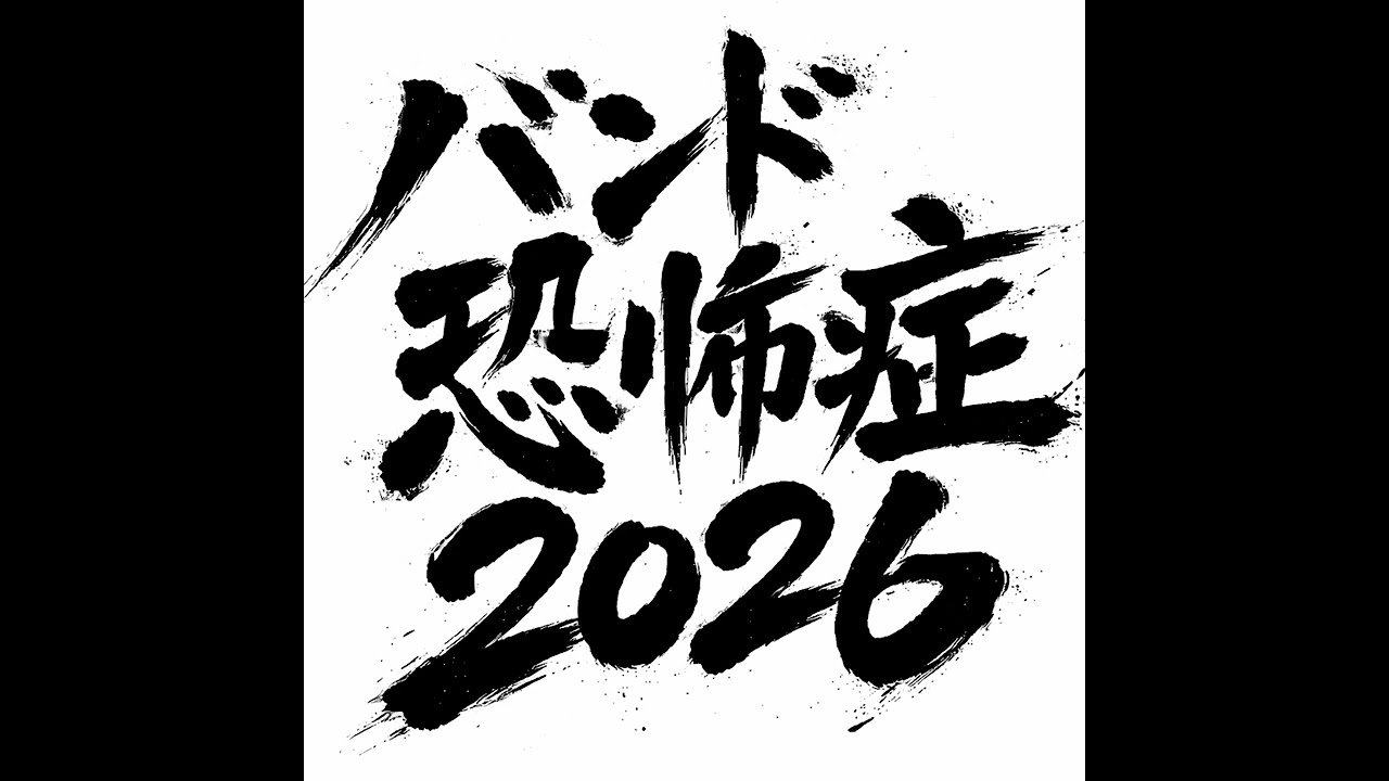 Krush Groover / バンド恐怖症 (2026)