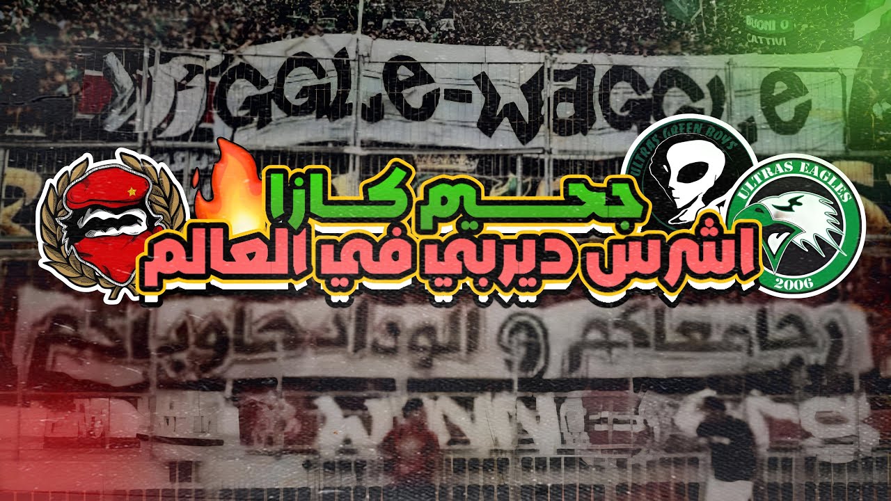 صراع الالتراس🔥: الكورفا سود و الكورفا نورد (ديربي الكلاشات)