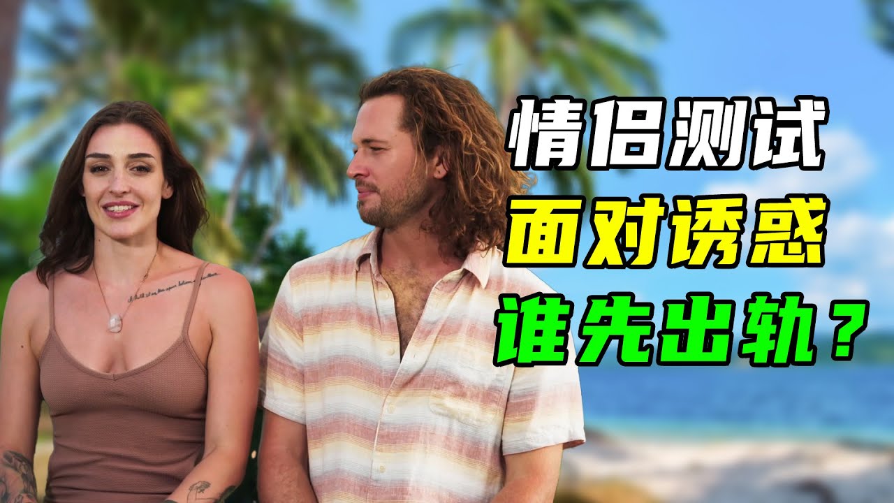诱惑岛02：恋爱纪念日，男友和别人约会，还给美女念情诗？