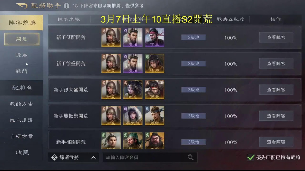 三國謀定天下配将，演武，阵容