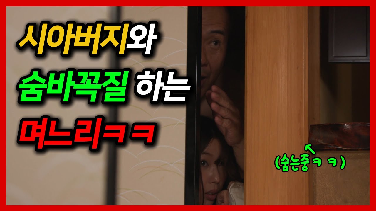 며느리가 숨바꼭질을 하는 이유ㅋㅋ