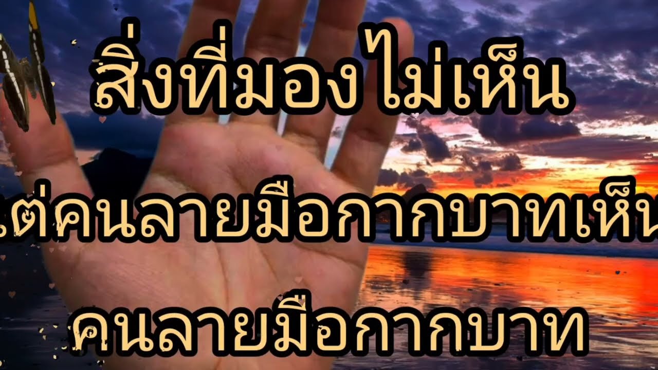 เบื้องบนให้มาเเต่เกิด!! สิ่งที่คนอื่นไม่เห็นเเต่คนลายมือกากบาทXกลางหัวใจเห็น เทวดา งูดำ ผี วิญญาณ