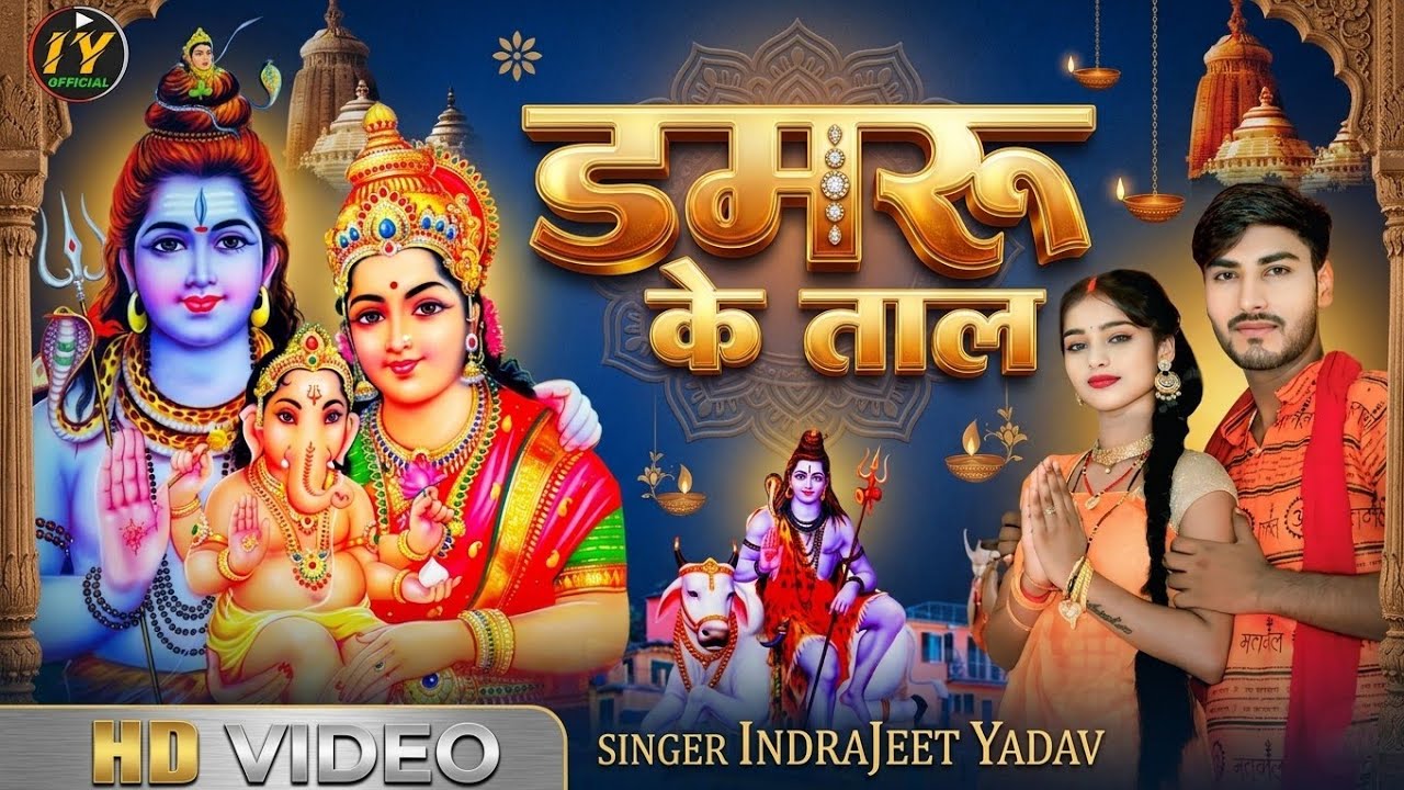 #hdvideo | डमरू के ताल | #indrajeet yadav FT #pinki Rajbhar | damru ke Taal #bhojpuri #bolbam #song