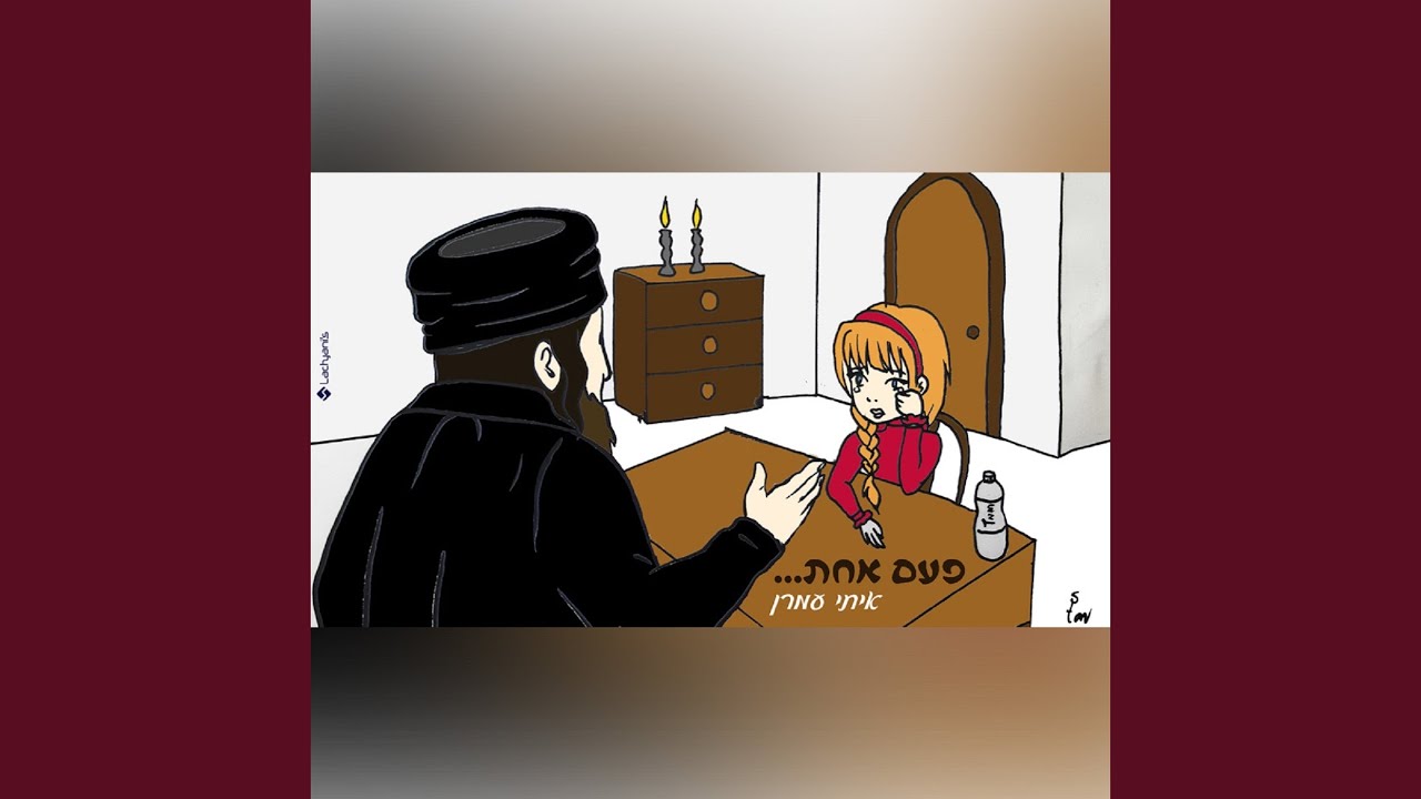 פעם אחת
