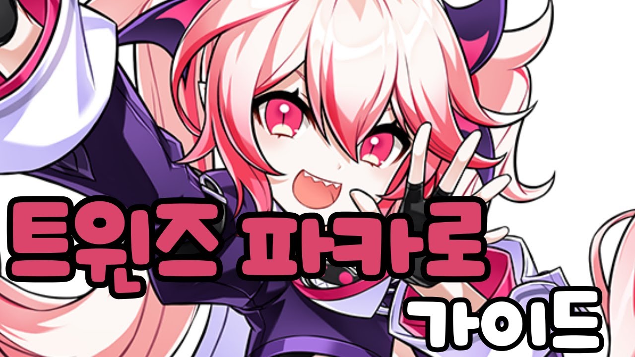 [Elsword KR/엘소드] 트윈즈 피카로 전직 가이드