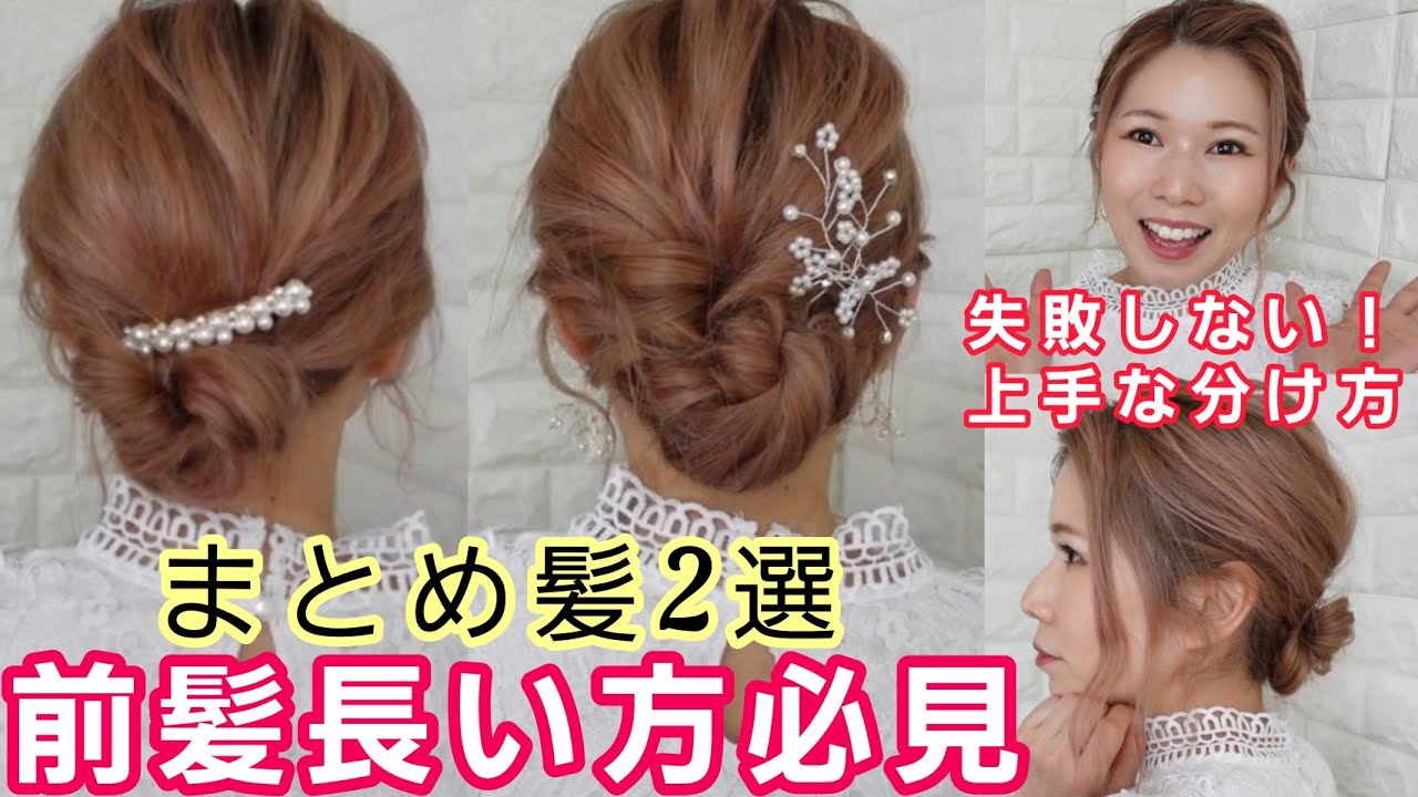 【前髪長い方】まとめ髪＆前髪アレンジ！失敗しない方法！